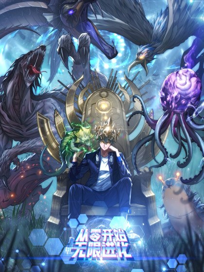 从零开始无限进化封面
