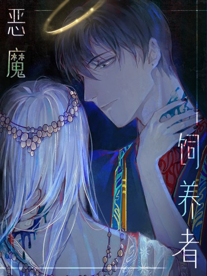 恶魔饲养者封面