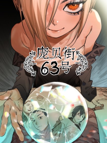 庞贝街63号封面